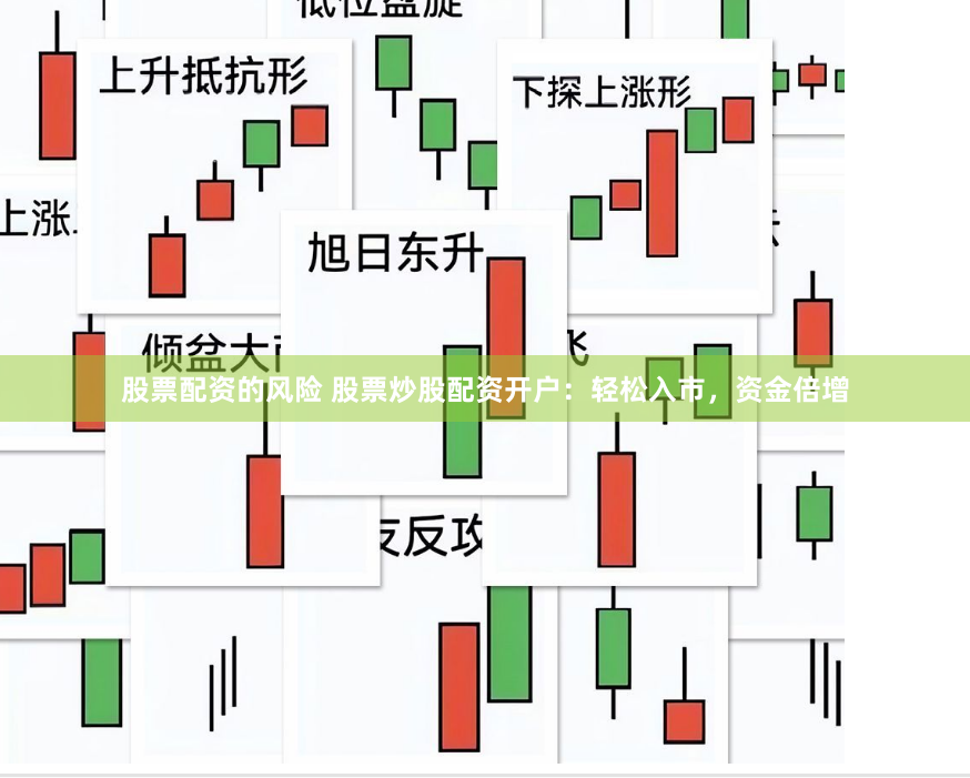 股票配资的风险 股票炒股配资开户：轻松入市，资金倍增