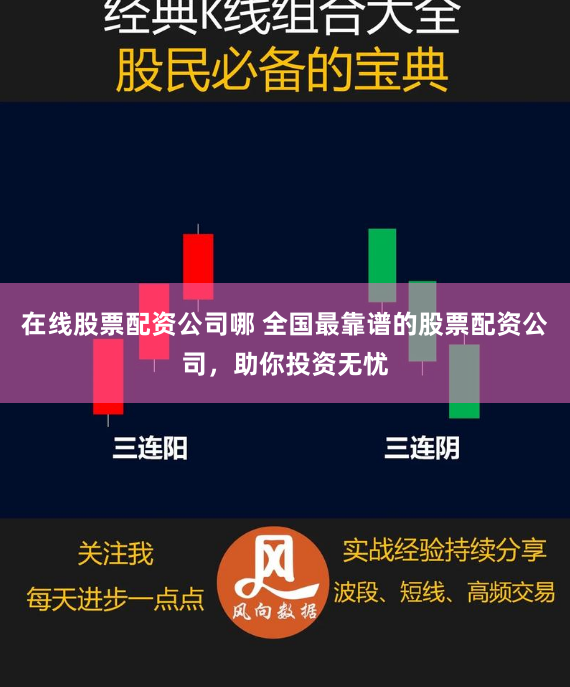 在线股票配资公司哪 全国最靠谱的股票配资公司，助你投资无忧