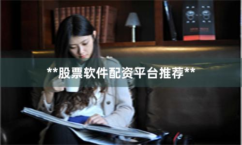 **股票软件配资平台推荐**