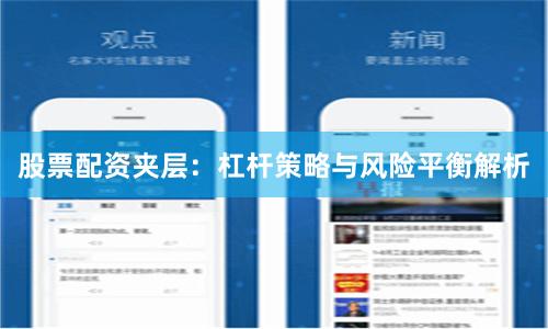 股票配资夹层：杠杆策略与风险平衡解析