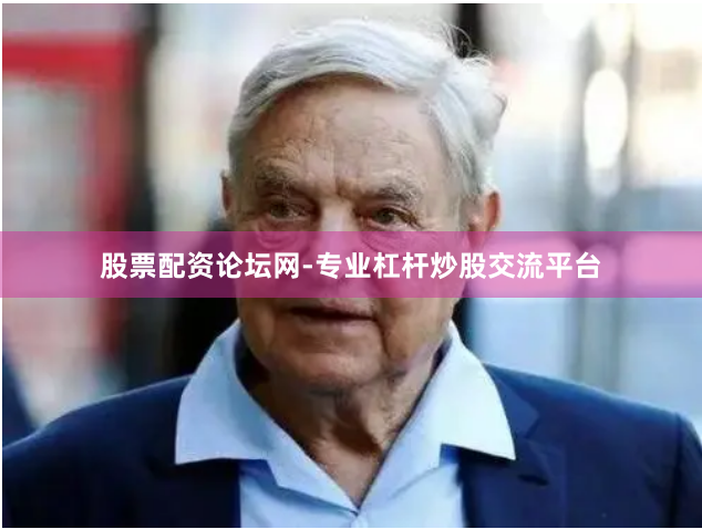 股票配资论坛网-专业杠杆炒股交流平台