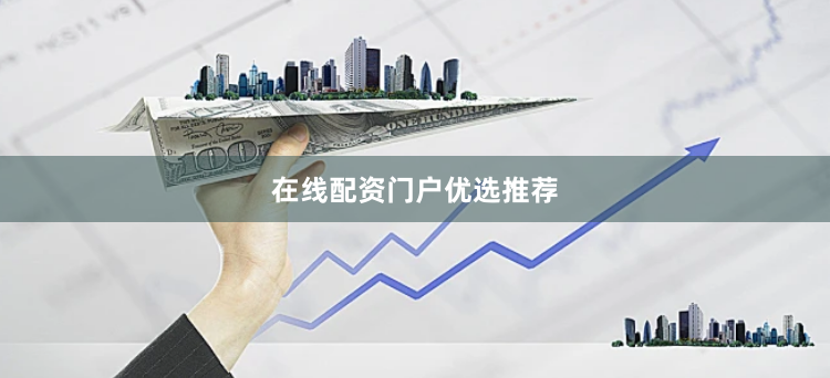 在线配资门户优选推荐