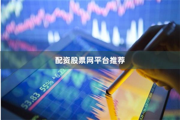 配资股票网平台推荐