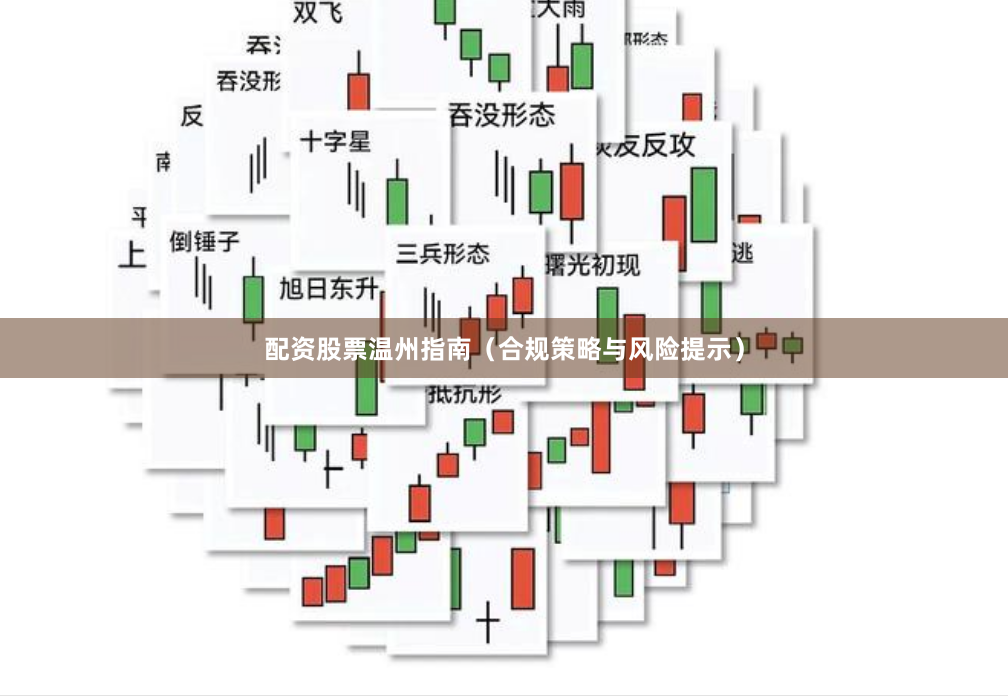 配资股票温州指南（合规策略与风险提示）