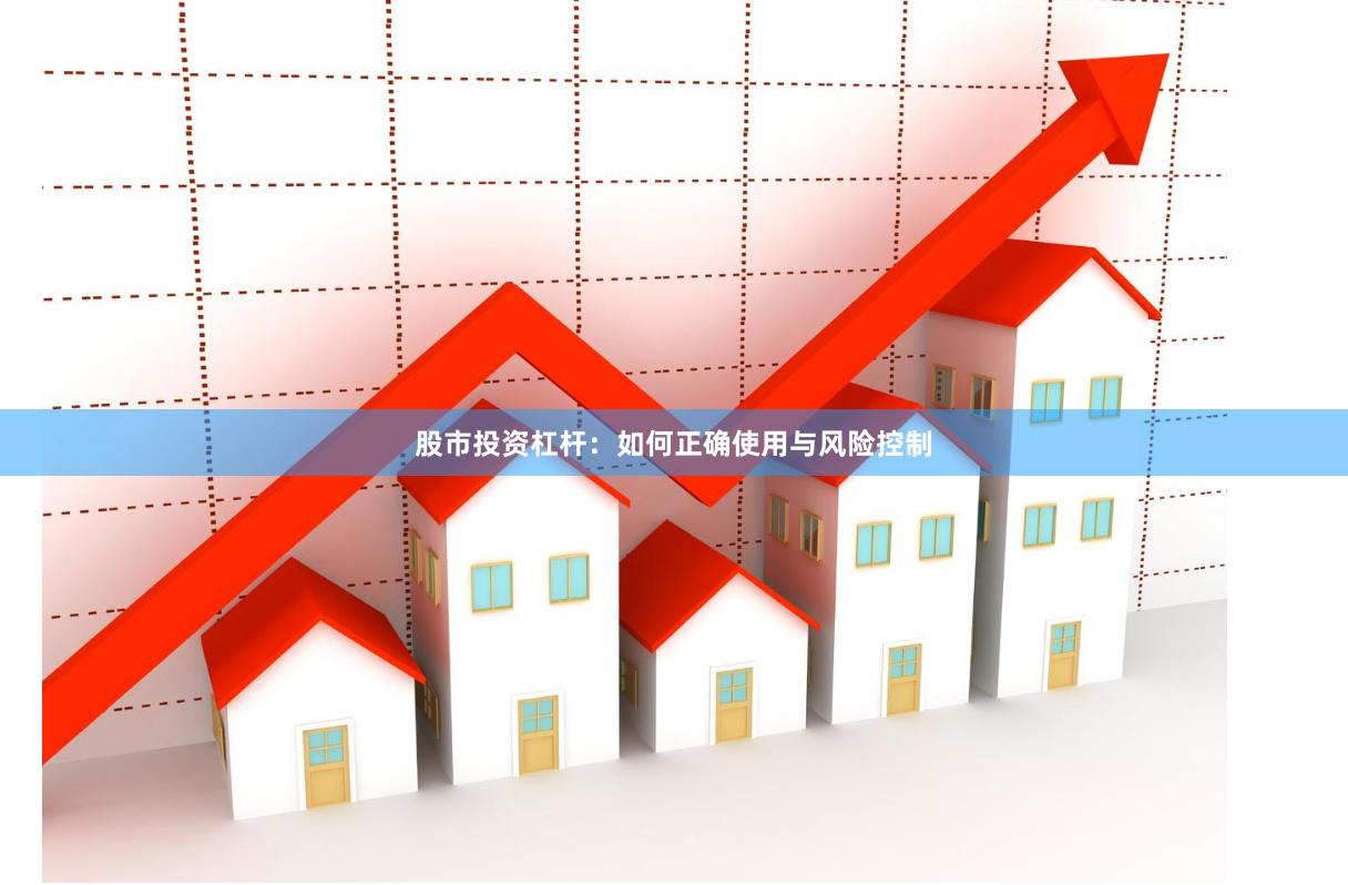 股市投资杠杆:如何正确使用与风险控制