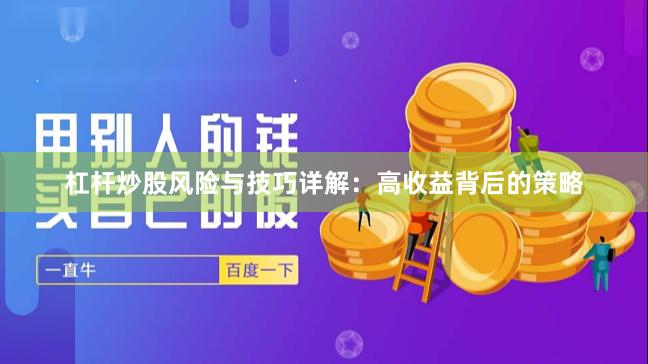 杠杆炒股风险与技巧详解:高收益背后的策略