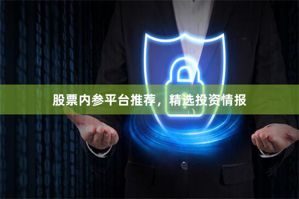 股票内参平台推荐，精选投资情报