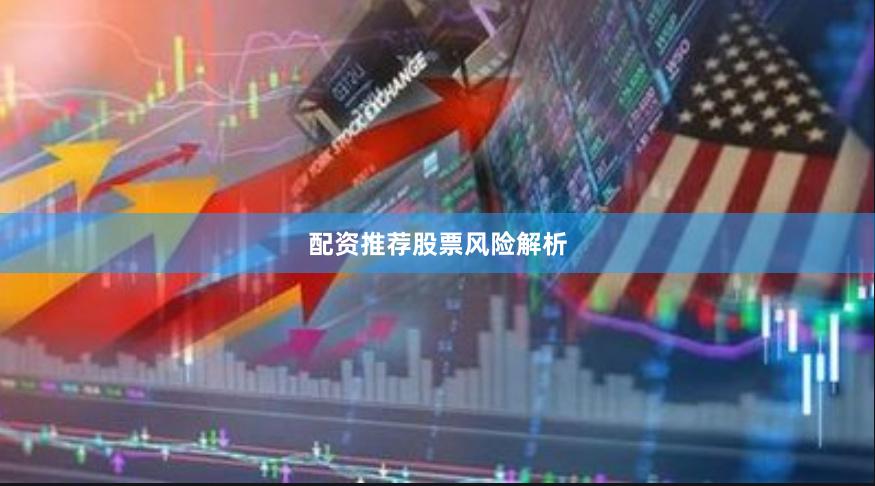 配资推荐股票风险解析