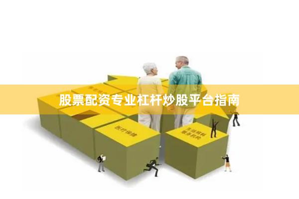 股票配资专业杠杆炒股平台指南