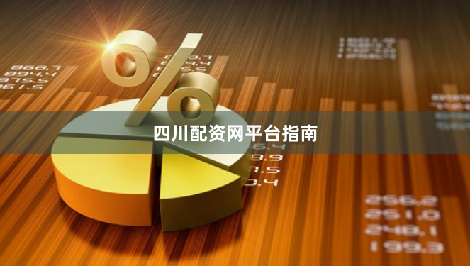 四川配资网平台指南