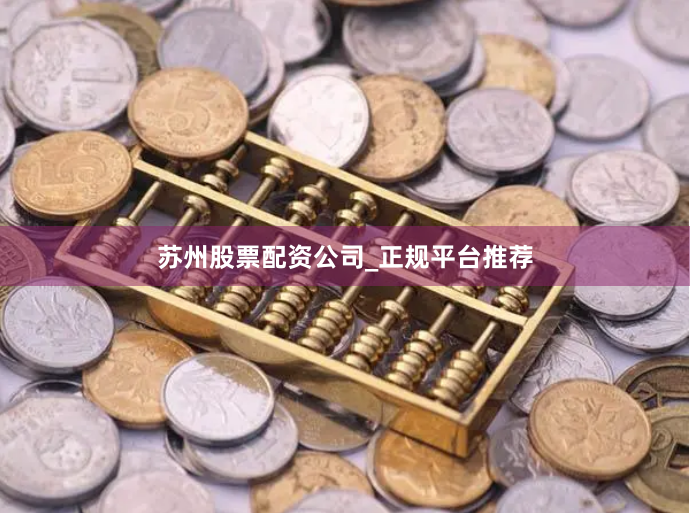 苏州股票配资公司_正规平台推荐