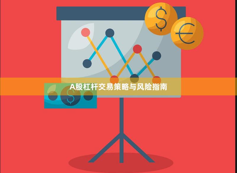 A股杠杆交易策略与风险指南