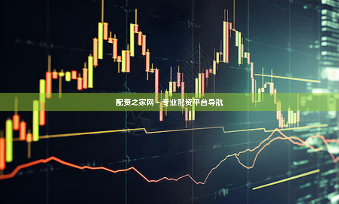 配资之家网 - 专业配资平台导航