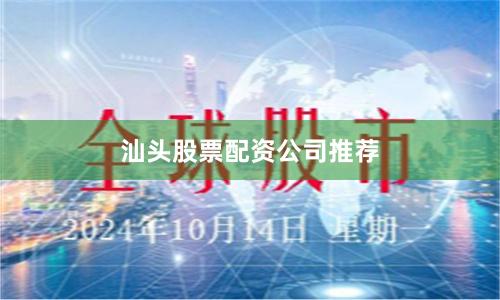汕头股票配资公司推荐