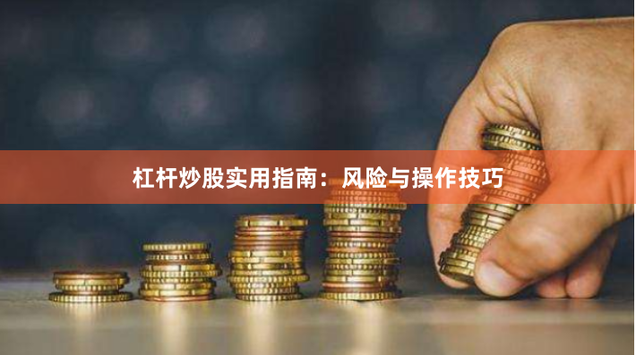 杠杆炒股实用指南：风险与操作技巧